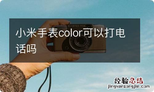 小米手表color可以打电话吗