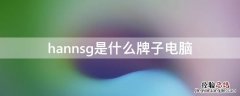 hannsg是什么牌子电脑