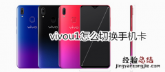 vivou1怎么切换手机卡