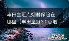 丰田皇冠3.0点烟器保险在哪里 丰田皇冠点烟器保险在哪里