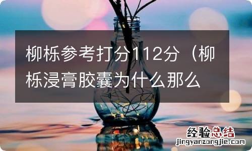 柳栎浸膏胶囊为什么那么贵 柳栎参考打分112分