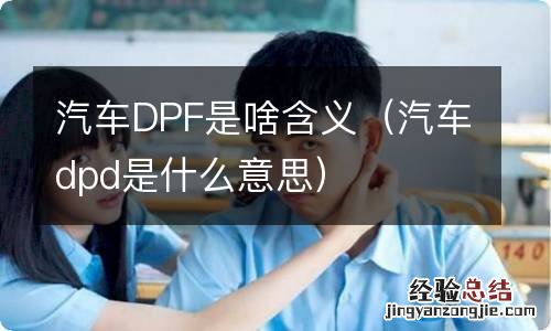 汽车dpd是什么意思 汽车DPF是啥含义