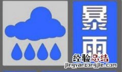 降雨预警有几个 降雨预警由低到高分别是