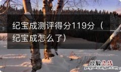 纪宝成怎么了 纪宝成测评得分119分