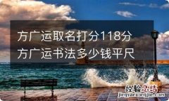 方广运取名打分118分 方广运书法多少钱平尺