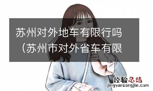苏州市对外省车有限行吗 苏州对外地车有限行吗