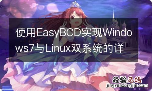 使用EasyBCD实现Windows7与Linux双系统的详细教程