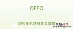 OPPO手机便签怎么画画 oppo手机怎样在便签上画画