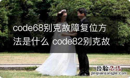 code68别克故障复位方法是什么 code82别克故障复位