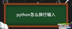 python怎么换行输入 python怎么换行输入而不执行