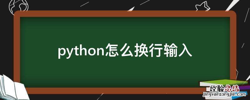 python怎么换行输入 python怎么换行输入而不执行