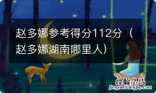 赵多娜湖南哪里人 赵多娜参考得分112分