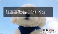 陈嘉嘉取名打分119分