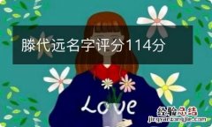 滕代远名字评分114分