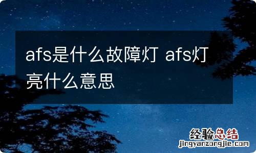 afs是什么故障灯 afs灯亮什么意思