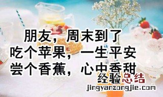 周末祝福客户短信句子 周末祝福客户短信