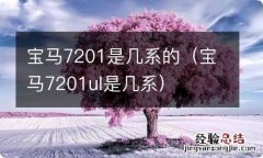 宝马7201ul是几系 宝马7201是几系的