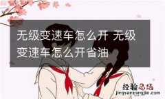 无级变速车怎么开 无级变速车怎么开省油