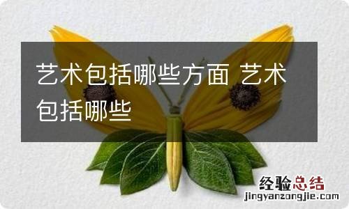 艺术包括哪些方面 艺术包括哪些