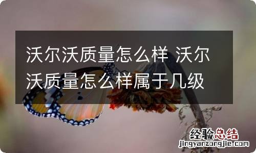 沃尔沃质量怎么样 沃尔沃质量怎么样属于几级品牌