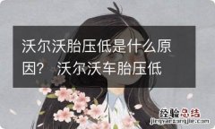 沃尔沃胎压低是什么原因？ 沃尔沃车胎压低