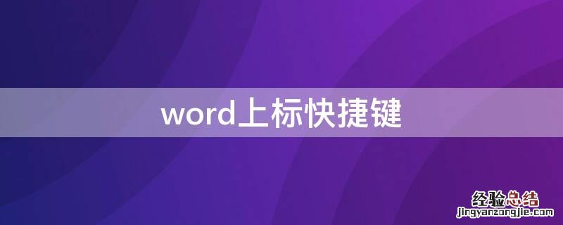 word上标快捷键