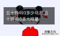 五十铃493多少马力 五十铃493多大排量