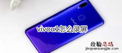 vivou1怎么录屏