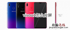 vivou1怎么分屏