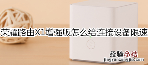 荣耀路由X1增强版怎么给连接设备限速