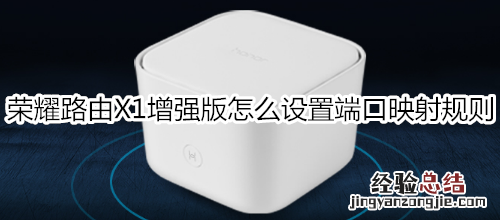 荣耀路由X1增强版怎么设置端口映射规则