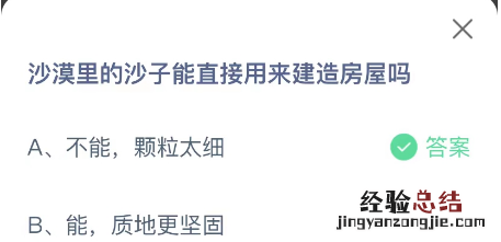 沙漠里的沙子能直接用来建造房屋吗 沙漠里的沙子能用来建房子吗