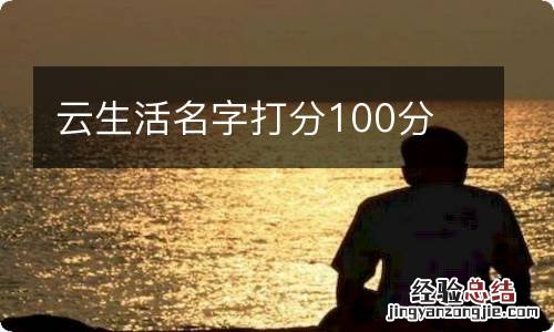 云生活名字打分100分