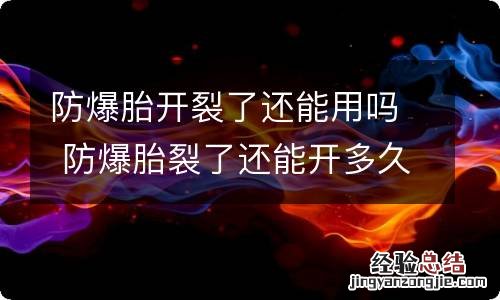 防爆胎开裂了还能用吗 防爆胎裂了还能开多久