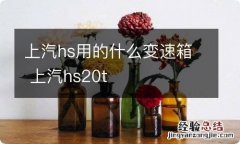 上汽hs用的什么变速箱 上汽hs20t