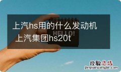 上汽hs用的什么发动机 上汽集团hs20t