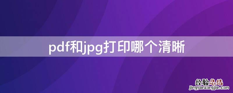 pdf和jpg打印哪个清晰