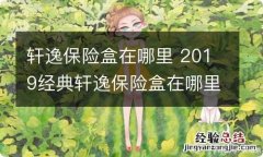 轩逸保险盒在哪里 2019经典轩逸保险盒在哪里