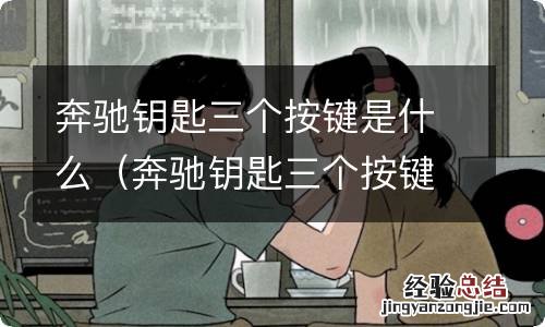 奔驰钥匙三个按键是什么标志 奔驰钥匙三个按键是什么