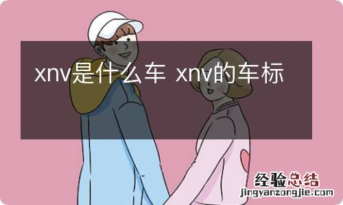 xnv是什么车 xnv的车标