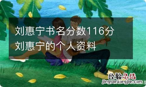 刘惠宁书名分数116分 刘惠宁的个人资料