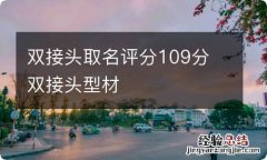 双接头取名评分109分 双接头型材