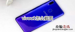 vivou1怎么截图