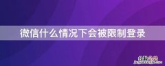 微信什么情况下会被限制登录