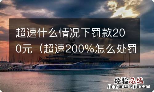 超速200%怎么处罚规定 超速什么情况下罚款200元