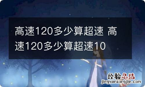 高速120多少算超速 高速120多少算超速10