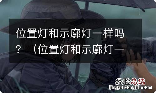 位置灯和示廓灯一样吗 位置灯和示廓灯一样吗?
