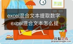 excel混合文本提取数字excel混合文本怎么提取数字