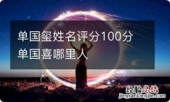 单国玺姓名评分100分 单国喜哪里人