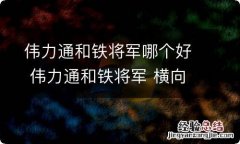 伟力通和铁将军哪个好 伟力通和铁将军 横向测评